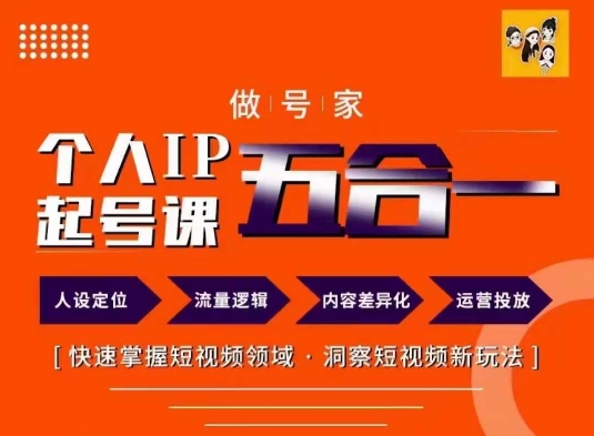 做号家的个人IP起号方法，快去掌握短视频领域，洞察短视频新玩法，68节完整网赚项目-副业赚钱-互联网创业-资源整合-私域引流-黑科技软件-引流软件哲客网创