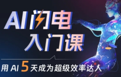人人都能学会的AI闪电入门课，用AI帮你成为超级效率达人网赚项目-副业赚钱-互联网创业-资源整合-私域引流-黑科技软件-引流软件哲客网创