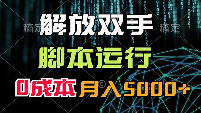 解放双手，脚本运行，0成本月入5000+网赚项目-副业赚钱-互联网创业-资源整合-私域引流-黑科技软件-引流软件哲客网创