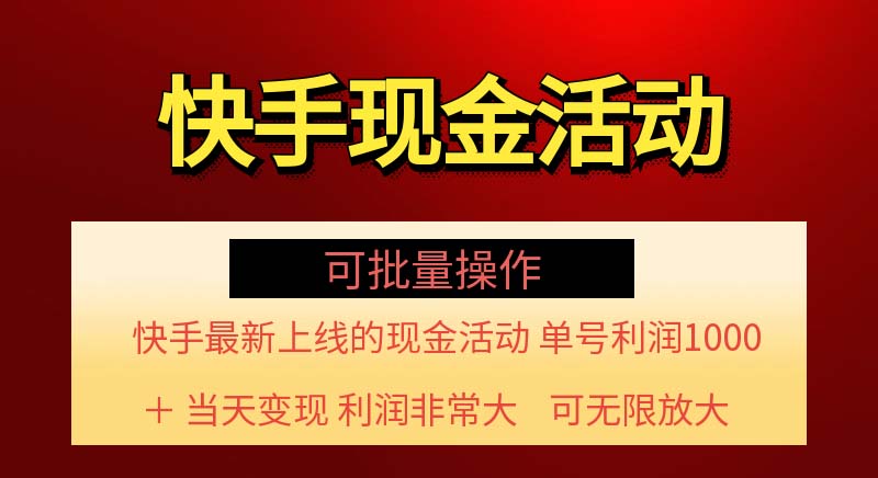 （11819期）快手新活动项目！单账号利润1000+ 非常简单【可批量】（项目介绍＋项目…网赚项目-副业赚钱-互联网创业-资源整合-私域引流-黑科技软件-引流软件哲客网创