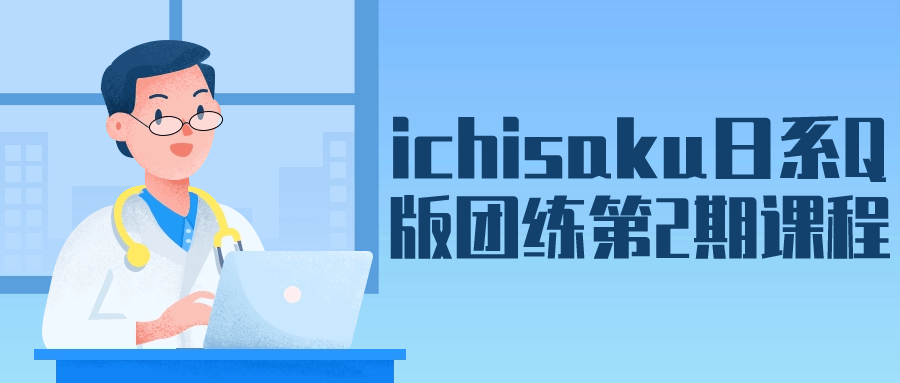 ichisaku日系Q版团练第2期课程网赚项目-副业赚钱-互联网创业-资源整合-私域引流-黑科技软件-引流软件哲客网创