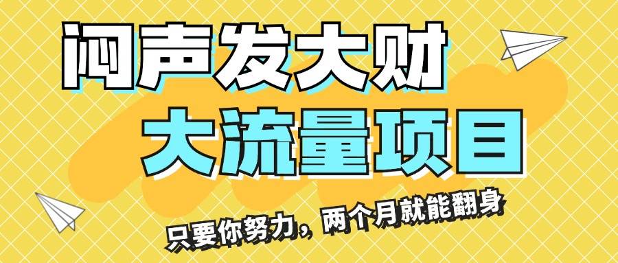 闷声发大财，大流量项目，月收益过3万，只要你努力，两个月就能翻身网赚项目-副业赚钱-互联网创业-资源整合-私域引流-黑科技软件-引流软件哲客网创