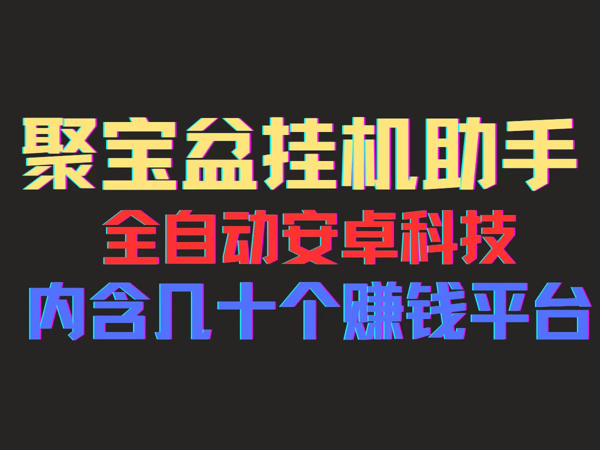（11832期）聚宝盆安卓脚本，一部手机一天100左右，几十款广告脚本，全自动撸流量…网赚项目-副业赚钱-互联网创业-资源整合-私域引流-黑科技软件-引流软件哲客网创