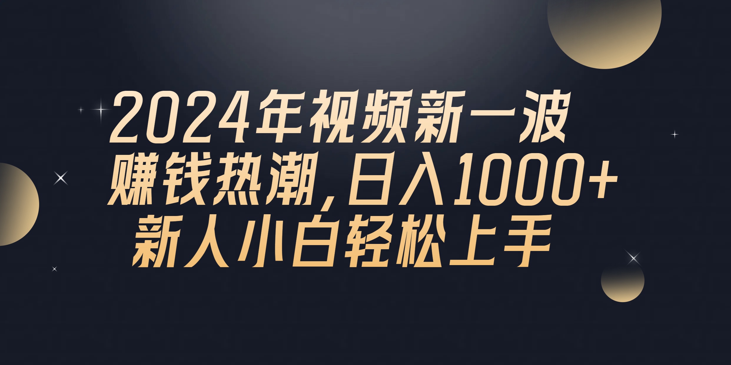 （10504期）2024年QQ聊天视频新一波赚钱热潮，日入1000+ 新人小白轻松上手网赚项目-副业赚钱-互联网创业-资源整合-私域引流-黑科技软件-引流软件哲客网创