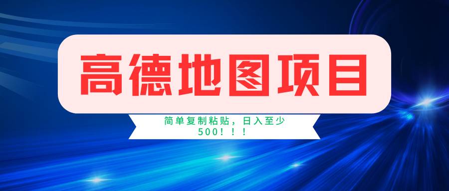 高德地图简单复制，操作两分钟就能有近5元的收益，日入500+，无上限网赚项目-副业赚钱-互联网创业-资源整合-私域引流-黑科技软件-引流软件哲客网创