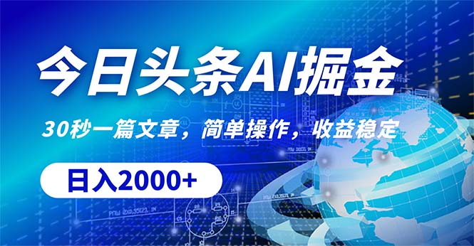 （10449期）今日头条掘金，30秒一篇文章，简单操作，日入2000+网赚项目-副业赚钱-互联网创业-资源整合-私域引流-黑科技软件-引流软件哲客网创