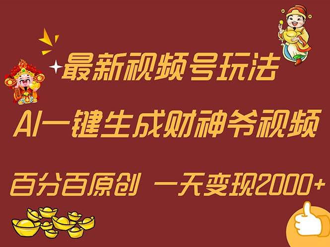 最新AI一键生成财神爷,玩转各大平台,百分百原创,小白轻松上手,一天… 最新AI一键生成财神爷,玩转各大平台,百分百原创,小白轻松上手,一天…
