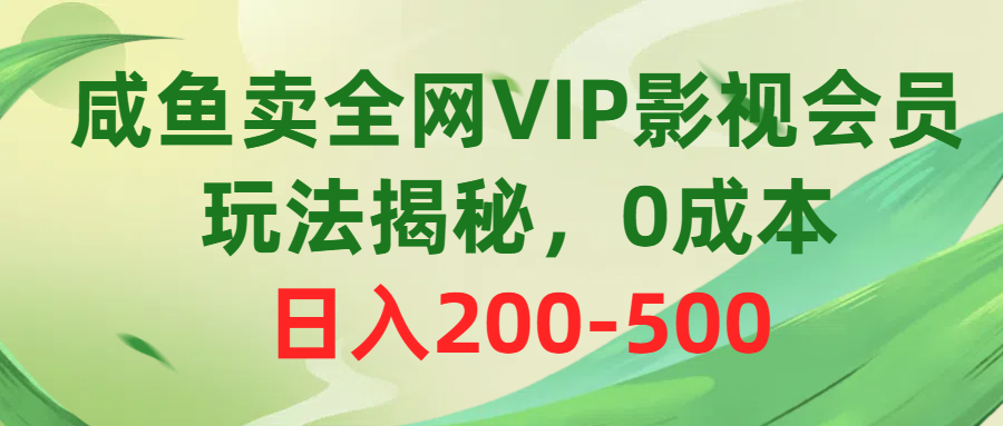 （10517期）咸鱼卖全网VIP影视会员，玩法揭秘，0成本日入200-500网赚项目-副业赚钱-互联网创业-资源整合-私域引流-黑科技软件-引流软件哲客网创
