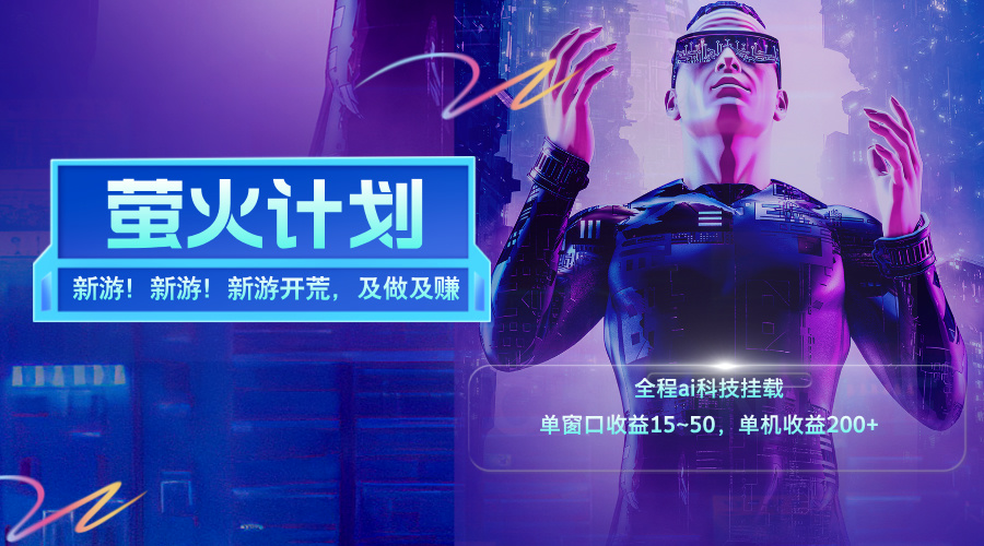 （11820期）新游开荒，每天都是纯利润，单窗口收益15~50，单机收益200+网赚项目-副业赚钱-互联网创业-资源整合-私域引流-黑科技软件-引流软件哲客网创