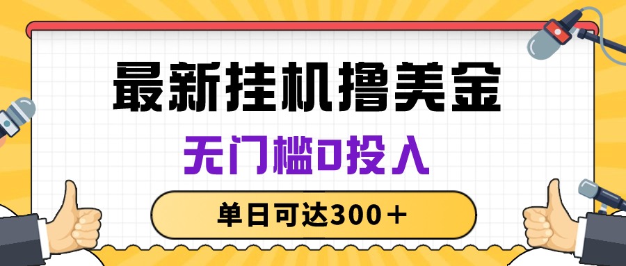 （10447期）无脑挂机撸美金项目，无门槛0投入，单日可达300＋网赚项目-副业赚钱-互联网创业-资源整合-私域引流-黑科技软件-引流软件哲客网创