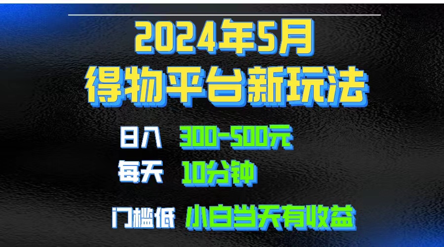 （10452期）2024短视频得物平台玩法，去重软件加持爆款视频矩阵玩法，月入1w～3w网赚项目-副业赚钱-互联网创业-资源整合-私域引流-黑科技软件-引流软件哲客网创
