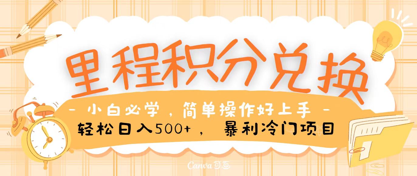 里程积分兑换，无脑操作！暴力引流，流量为王，纯手机操作，小白兼职月入5万+网赚项目-副业赚钱-互联网创业-资源整合-私域引流-黑科技软件-引流软件哲客网创