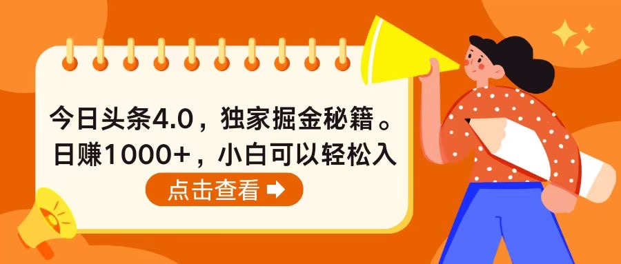 （10523期）今日头条4.0，掘金秘籍。日赚1000+，小白可以轻松入手网赚项目-副业赚钱-互联网创业-资源整合-私域引流-黑科技软件-引流软件哲客网创