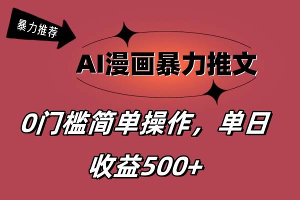 AI漫画暴力推文，播放轻松20W+，0门槛矩阵操作，单日变现500+网赚项目-副业赚钱-互联网创业-资源整合-私域引流-黑科技软件-引流软件哲客网创