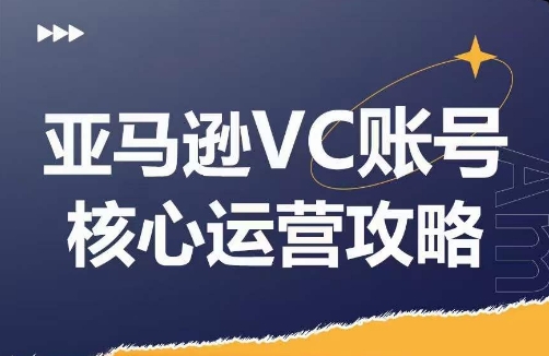 亚马逊VC账号核心玩法解析，实战经验拆解产品模块运营技巧，提升店铺GMV，有效提升运营利润网赚项目-副业赚钱-互联网创业-资源整合-私域引流-黑科技软件-引流软件哲客网创