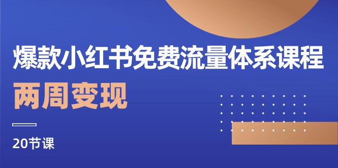 （10453期）爆款小红书免费流量体系课程，两周变现（20节课）网赚项目-副业赚钱-互联网创业-资源整合-私域引流-黑科技软件-引流软件哲客网创