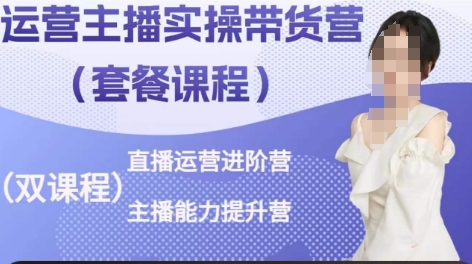 运营主播实操带货营，直播运营进阶，主播能力提升网赚项目-副业赚钱-互联网创业-资源整合-私域引流-黑科技软件-引流软件哲客网创