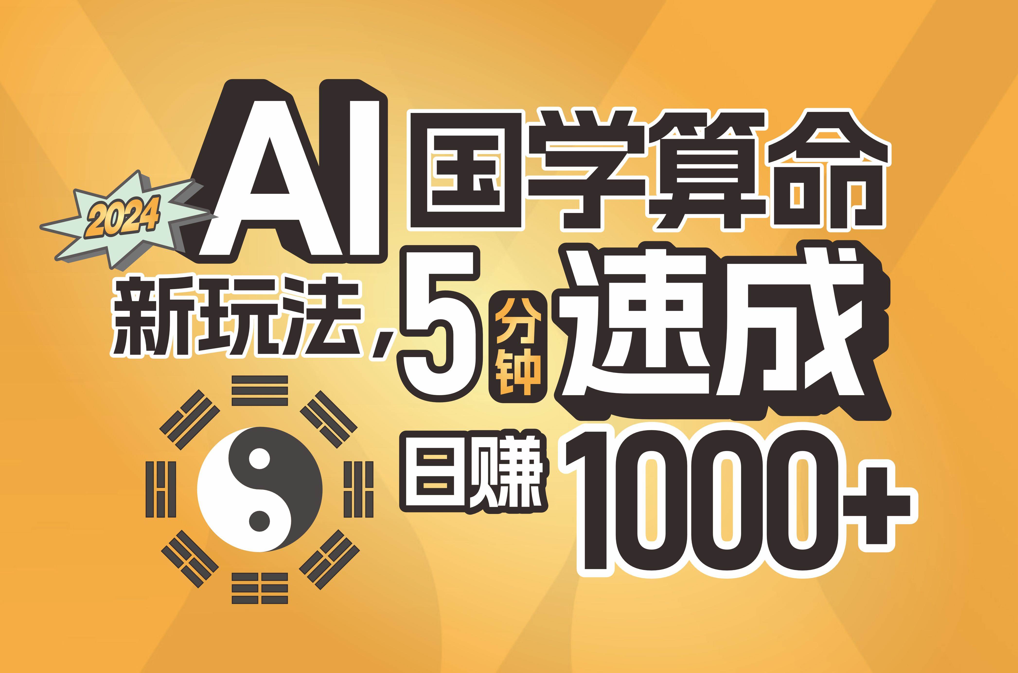 揭秘AI国学算命新玩法，5分钟速成，日赚1000+，可批量！网赚项目-副业赚钱-互联网创业-资源整合-私域引流-黑科技软件-引流软件哲客网创