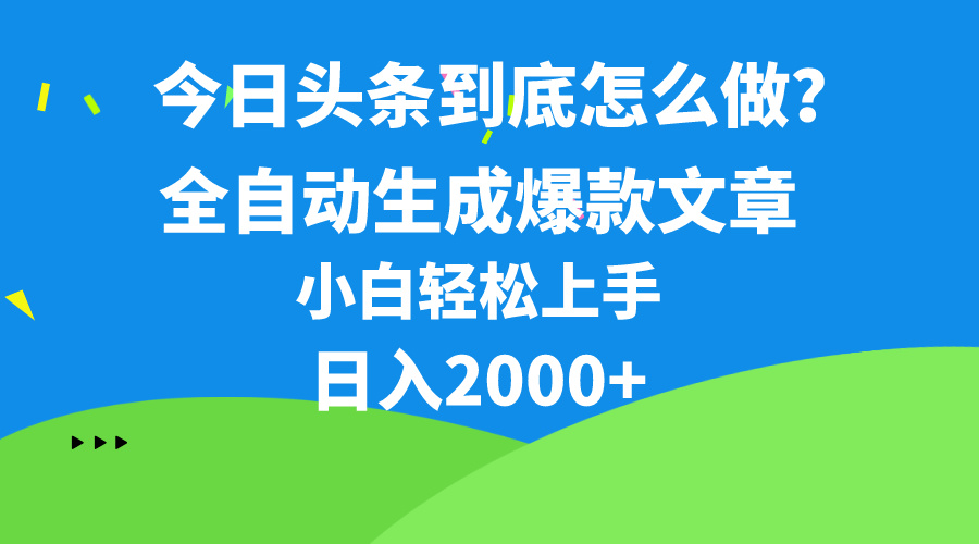 （10541期）今日头条最新最强连怼操作，10分钟50条，真正解放双手，月入1w+网赚项目-副业赚钱-互联网创业-资源整合-私域引流-黑科技软件-引流软件哲客网创