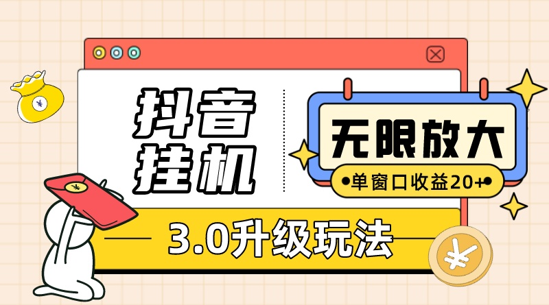 （10503期）抖音挂机3.0玩法 单窗20-50可放大 支持电脑版本和模拟器（附无限注…网赚项目-副业赚钱-互联网创业-资源整合-私域引流-黑科技软件-引流软件哲客网创