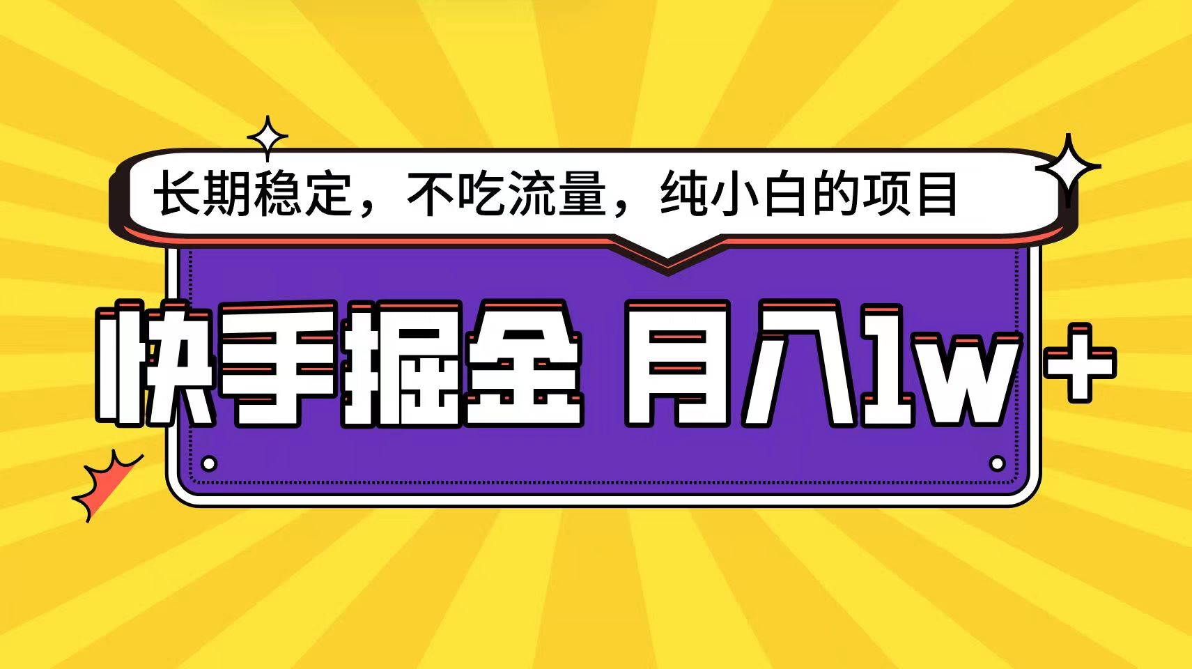 快手超容易变现思路，小白在家也能轻松月入1w+网赚项目-副业赚钱-互联网创业-资源整合-私域引流-黑科技软件-引流软件哲客网创