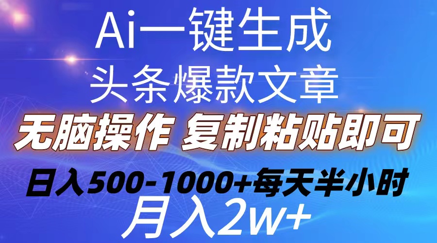 （10540期）Ai一键生成头条爆款文章 复制粘贴即可简单易上手小白首选 日入500-1000+网赚项目-副业赚钱-互联网创业-资源整合-私域引流-黑科技软件-引流软件哲客网创