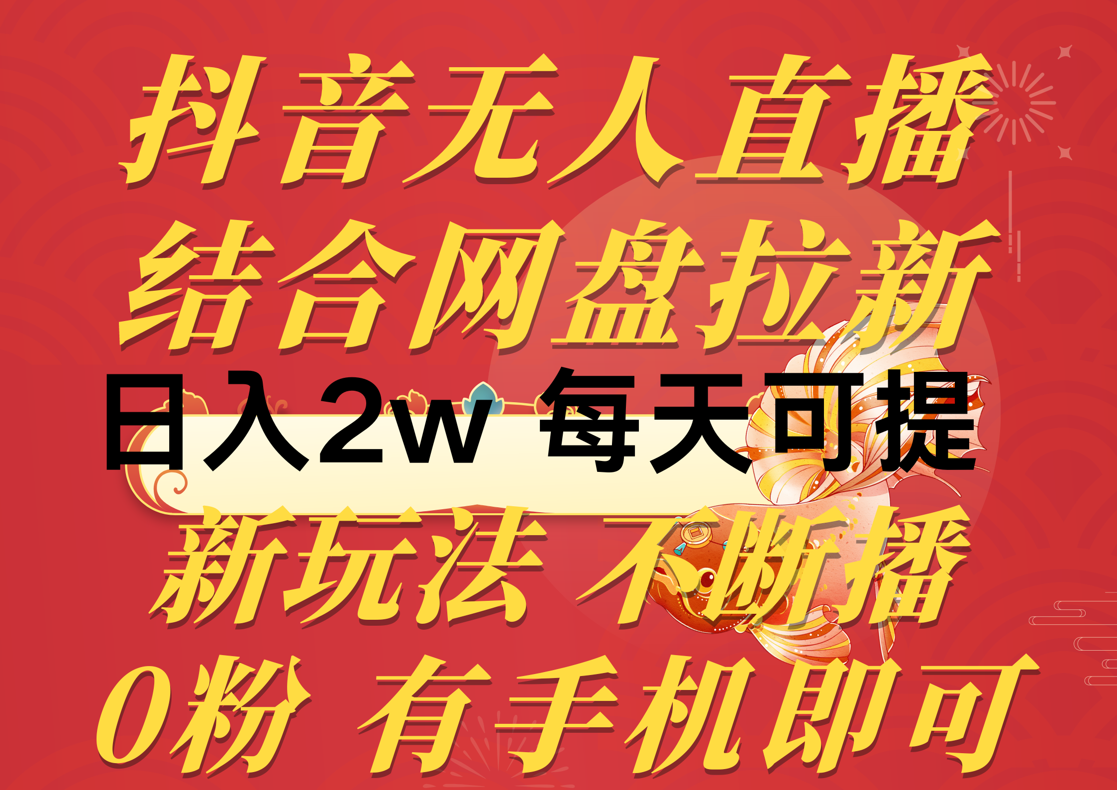 （10487期）抖音无人直播，结合网盘拉新，日入2万多，提现次日到账！新玩法不违规…网赚项目-副业赚钱-互联网创业-资源整合-私域引流-黑科技软件-引流软件哲客网创