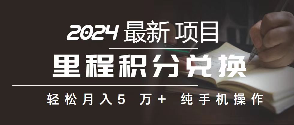 （10522期）里程 积分兑换机票 售卖赚差价，利润空间巨大，纯手机操作，小白兼职月…网赚项目-副业赚钱-互联网创业-资源整合-私域引流-黑科技软件-引流软件哲客网创