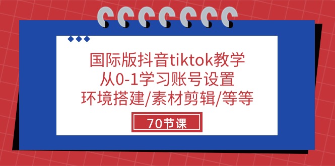 （10451期）国际版抖音tiktok教学：从0-1学习账号设置/环境搭建/素材剪辑/等等/70节网赚项目-副业赚钱-互联网创业-资源整合-私域引流-黑科技软件-引流软件哲客网创