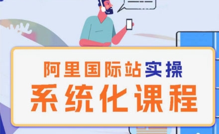 阿里巴巴国际站运营管理理论实操系统化课程网赚项目-副业赚钱-互联网创业-资源整合-私域引流-黑科技软件-引流软件哲客网创
