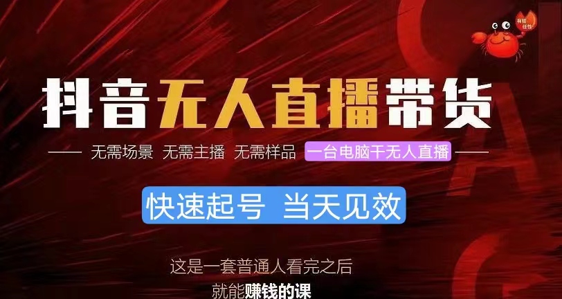 （10480期）抖音无人直播带货，小白就可以轻松上手，真正实现月入过万的项目网赚项目-副业赚钱-互联网创业-资源整合-私域引流-黑科技软件-引流软件哲客网创