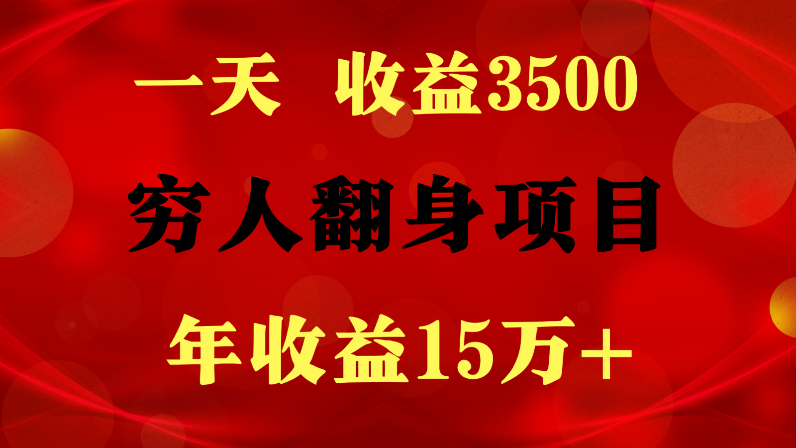 1天收益3500，一个月收益10万+ , 穷人翻身项目!网赚项目-副业赚钱-互联网创业-资源整合-私域引流-黑科技软件-引流软件哲客网创