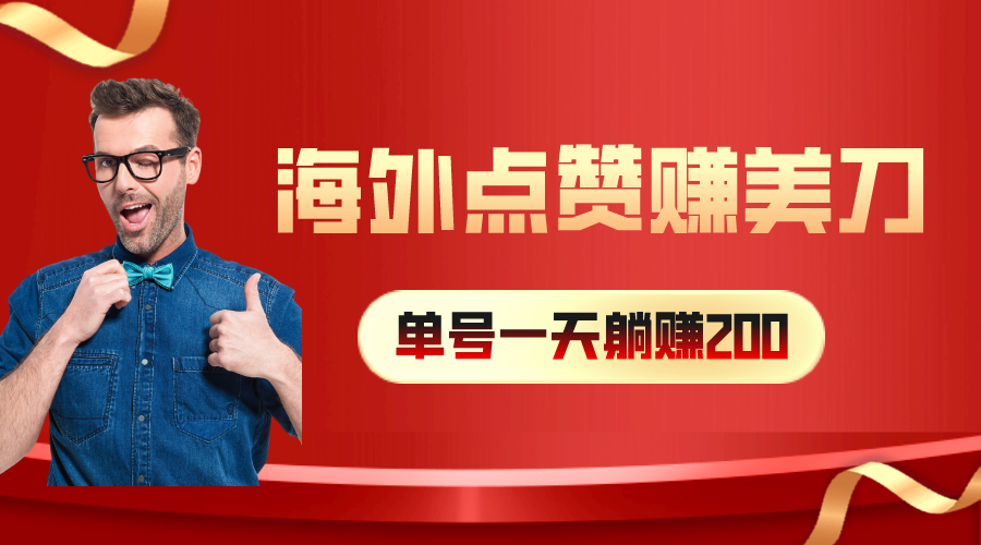 （10506期）海外视频点赞赚美刀，一天收入200+，小白长期可做网赚项目-副业赚钱-互联网创业-资源整合-私域引流-黑科技软件-引流软件哲客网创
