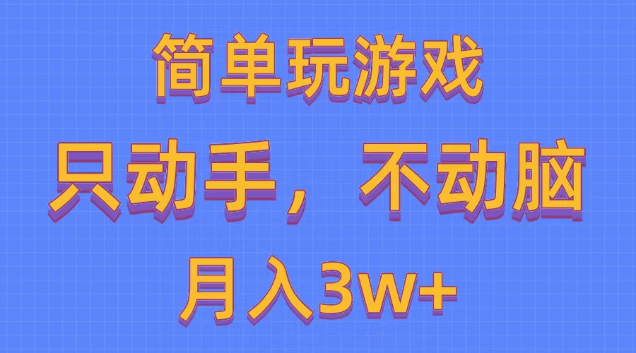 （10516期）简单玩游戏月入3w+,0成本，一键分发，多平台矩阵（500G游戏资源）网赚项目-副业赚钱-互联网创业-资源整合-私域引流-黑科技软件-引流软件哲客网创