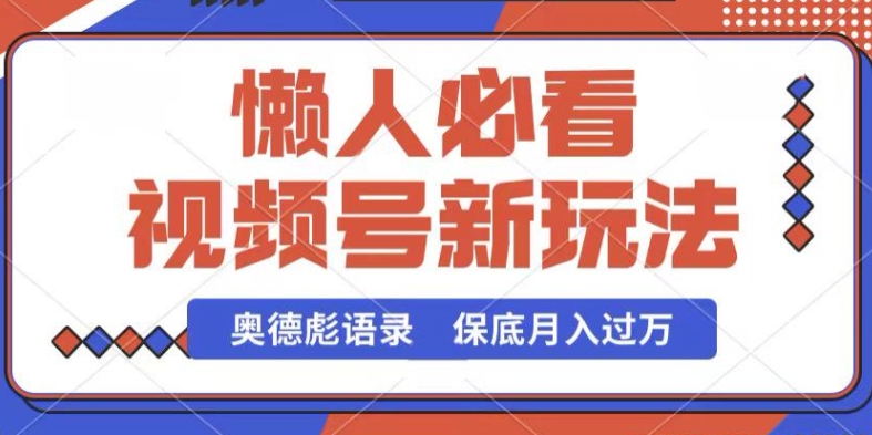 视频号新玩法，奥德彪语录，视频制作简单，流量也不错，保底月入过W网赚项目-副业赚钱-互联网创业-资源整合-私域引流-黑科技软件-引流软件哲客网创