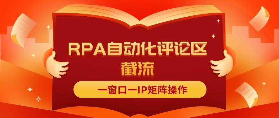 抖音红薯RPA自动化评论区截流，一窗口一IP矩阵操作网赚项目-副业赚钱-互联网创业-资源整合-私域引流-黑科技软件-引流软件哲客网创