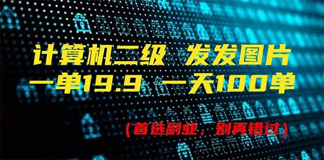 计算机二级，一单19.9 一天能出100单，每天只需发发图片（附518G资料）网赚项目-副业赚钱-互联网创业-资源整合-私域引流-黑科技软件-引流软件哲客网创