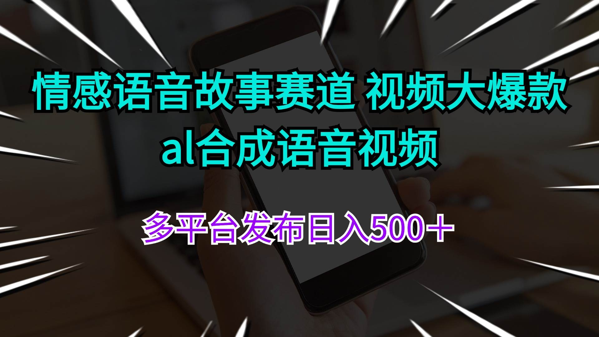 情感语音故事赛道 视频大爆款 al合成语音视频多平台发布日入500＋网赚项目-副业赚钱-互联网创业-资源整合-私域引流-黑科技软件-引流软件哲客网创
