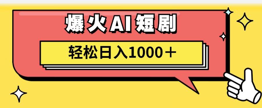 AI爆火短剧一键生成原创视频小白轻松日入1000＋网赚项目-副业赚钱-互联网创业-资源整合-私域引流-黑科技软件-引流软件哲客网创