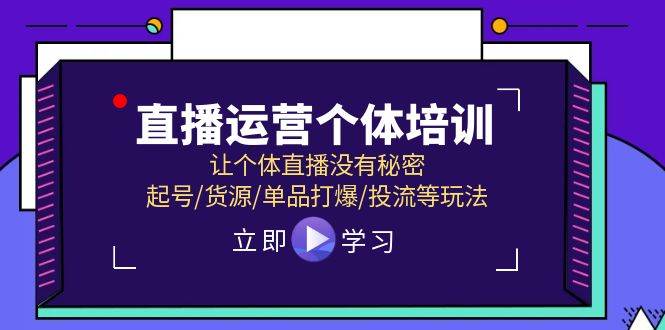 直播运营个体培训，让个体直播没有秘密，起号/货源/单品打爆/投流等玩法网赚项目-副业赚钱-互联网创业-资源整合-私域引流-黑科技软件-引流软件哲客网创