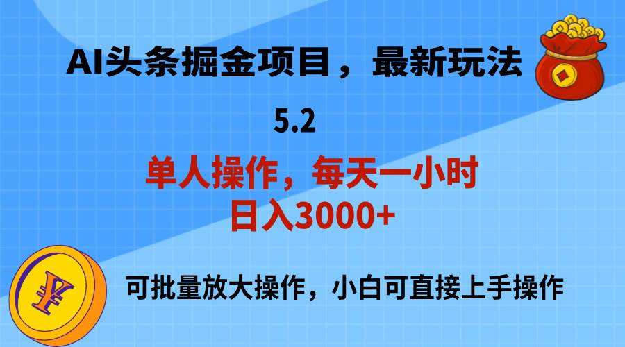 AI撸头条，当天起号，第二天就能见到收益，小白也能上手操作，日入3000+网赚项目-副业赚钱-互联网创业-资源整合-私域引流-黑科技软件-引流软件哲客网创