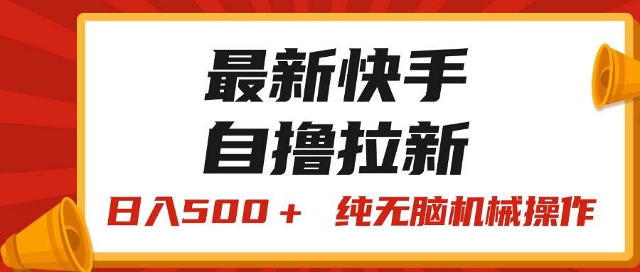 最新快手“王牌竞速”自撸拉新，日入500＋！ 纯无脑机械操作，小…网赚项目-副业赚钱-互联网创业-资源整合-私域引流-黑科技软件-引流软件哲客网创