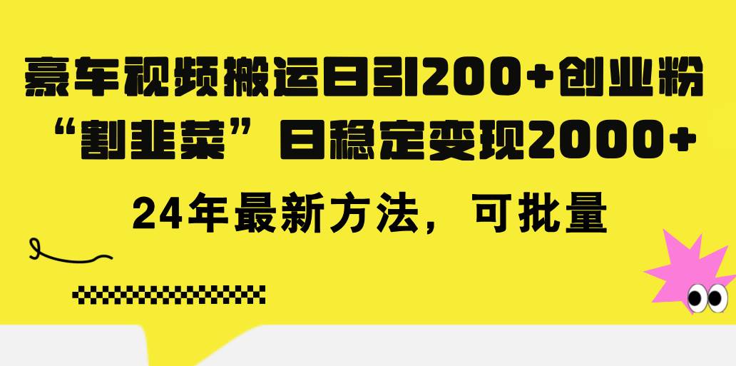 豪车视频搬运日引200+创业粉，做知识付费日稳定变现5000+24年最新方法!网赚项目-副业赚钱-互联网创业-资源整合-私域引流-黑科技软件-引流软件哲客网创