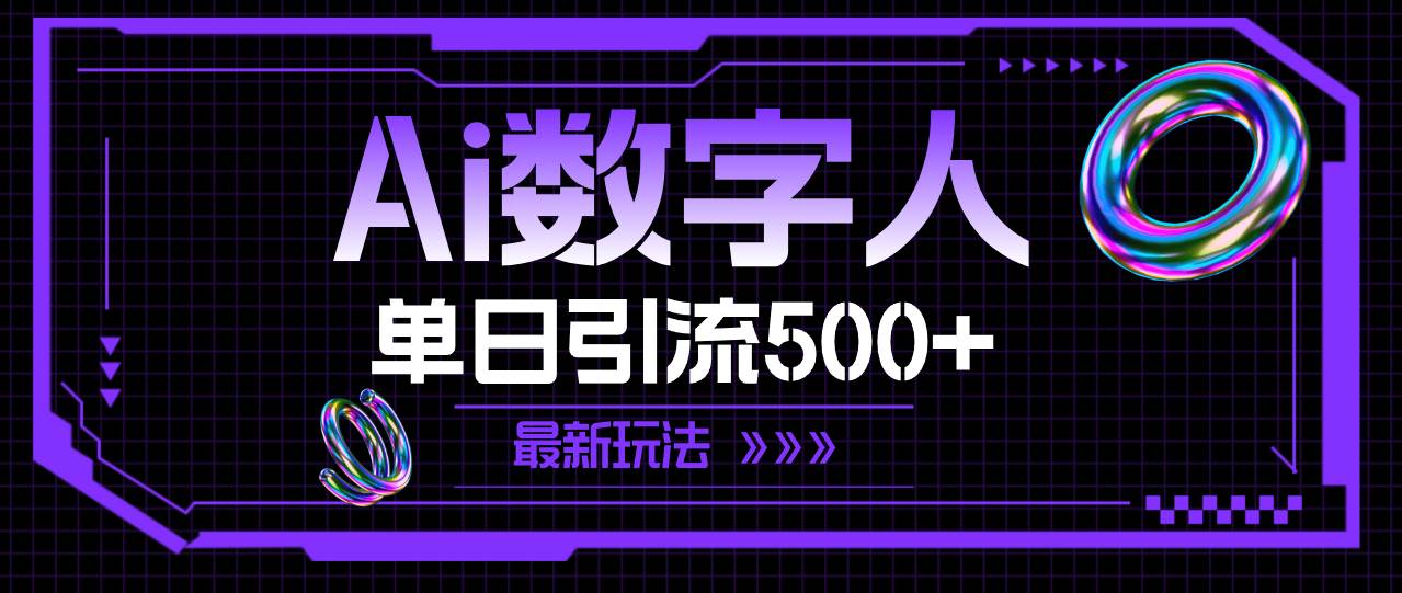 AI数字人，单日引流500+ 最新玩法网赚项目-副业赚钱-互联网创业-资源整合-私域引流-黑科技软件-引流软件哲客网创