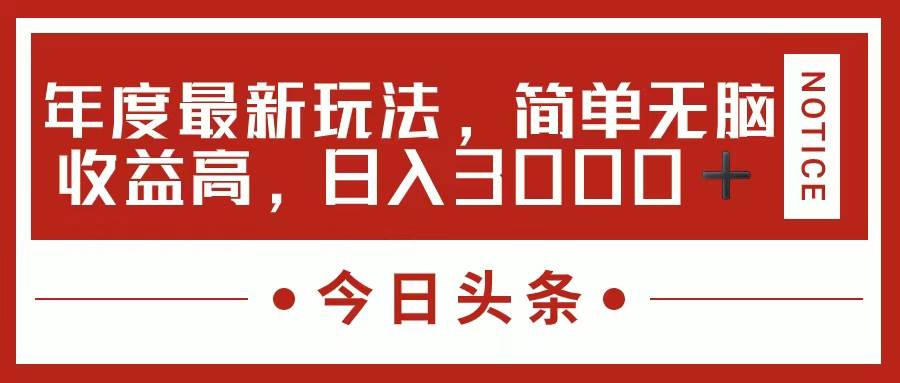 今日头条新玩法，简单粗暴收益高，日入3000+网赚项目-副业赚钱-互联网创业-资源整合-私域引流-黑科技软件-引流软件哲客网创