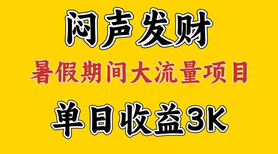 闷声发财，假期大流量项目，单日收益3千+ ，拿出执行力，两个月翻身网赚项目-副业赚钱-互联网创业-资源整合-私域引流-黑科技软件-引流软件哲客网创