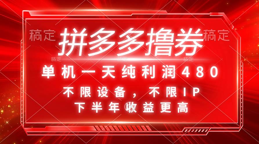 拼多多撸券，单机一天纯利润480，下半年收益更高，不限设备，不限IP。网赚项目-副业赚钱-互联网创业-资源整合-私域引流-黑科技软件-引流软件哲客网创