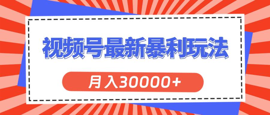 视频号最新暴利玩法，轻松月入30000+网赚项目-副业赚钱-互联网创业-资源整合-私域引流-黑科技软件-引流软件哲客网创