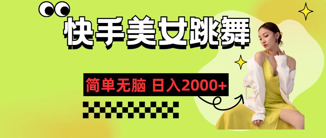 快手-美女跳舞，简单无脑，轻轻松松日入2000+网赚项目-副业赚钱-互联网创业-资源整合-私域引流-黑科技软件-引流软件哲客网创