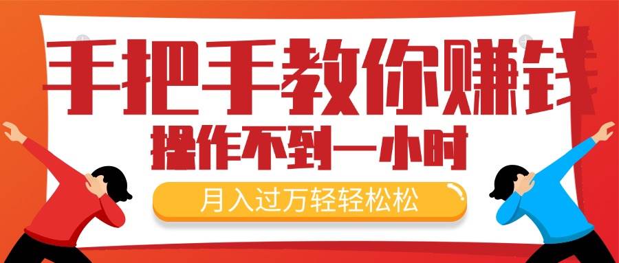 手把手教你赚钱，新手每天操作不到一小时，月入过万轻轻松松，最火爆的…网赚项目-副业赚钱-互联网创业-资源整合-私域引流-黑科技软件-引流软件哲客网创